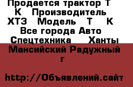 Продается трактор Т-150К › Производитель ­ ХТЗ › Модель ­ Т-150К - Все города Авто » Спецтехника   . Ханты-Мансийский,Радужный г.